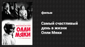 Самый счастливый день в жизни Олли Мяки (фильм, 2016)