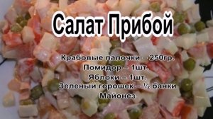 Необычные салаты.Салат Прибой
