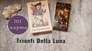 Обзор Таро Триумфы Луны - в сравнении с Таро Безумной Луны