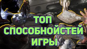 Топ способнойтей игры ☭ Atomic Heart