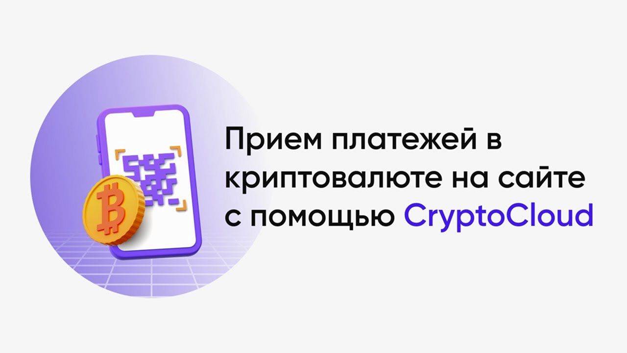 cryptocloudПрием платежей в криптовалюте на сайте с помощью CryptoCloud | Как принимать платежи смотреть онлайн