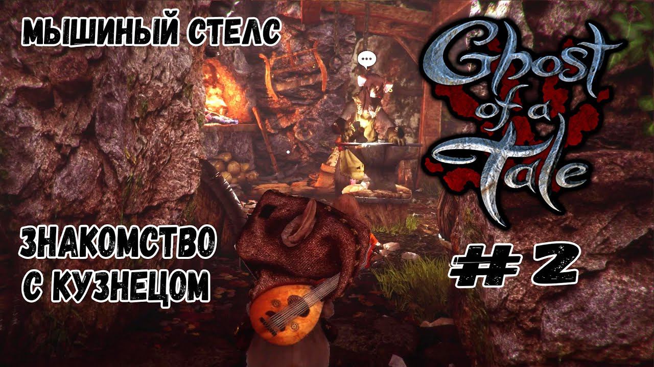 Знакомство с кузнецом ★ Ghost of a Tale ★ Выпуск #2