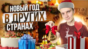Как Празднуют Новый Год в Других Странах...