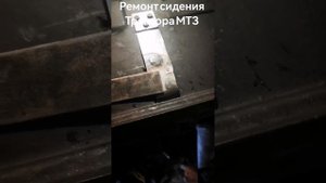 ремонт сидения трактора мтз