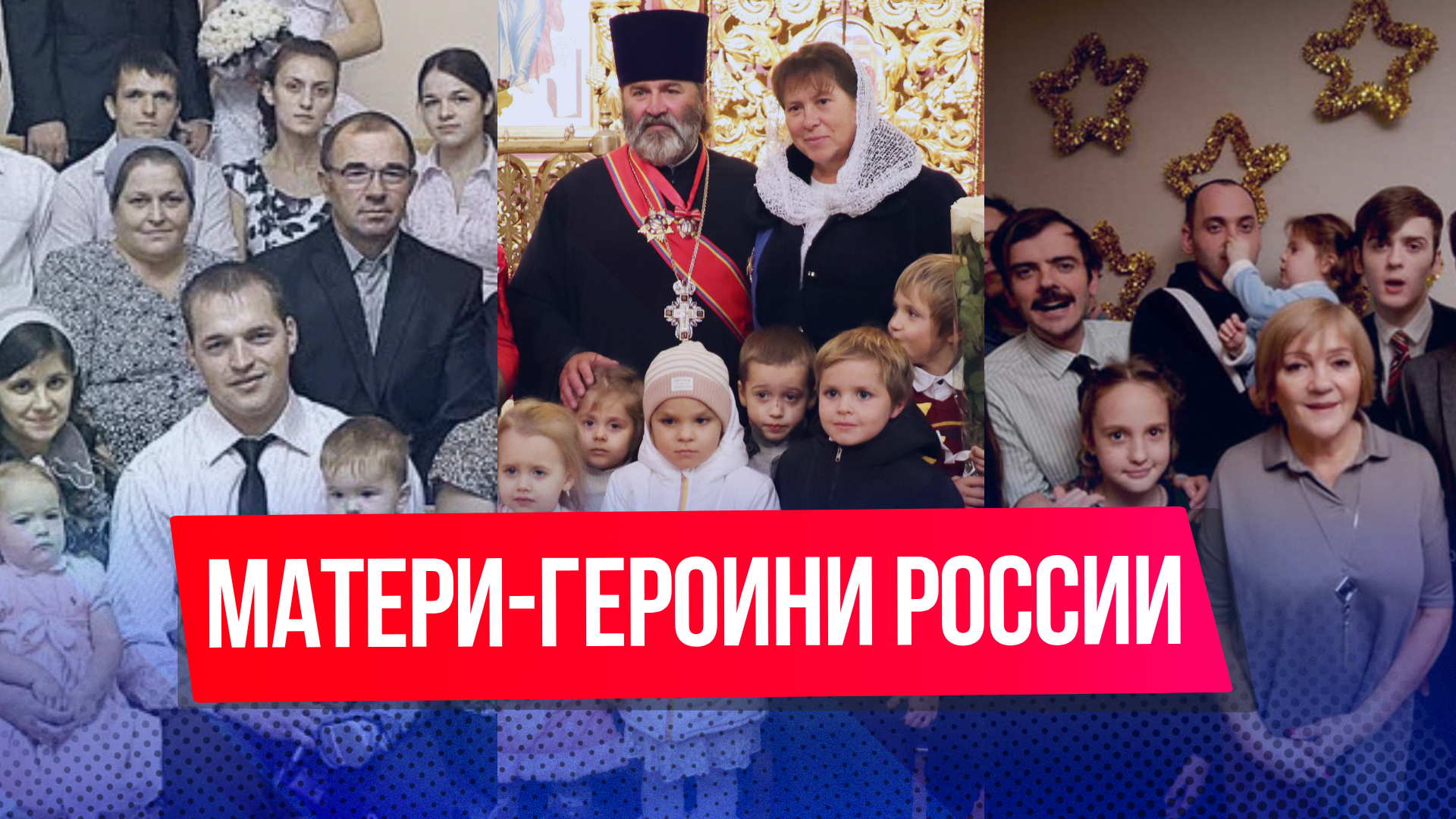Матери-героини России