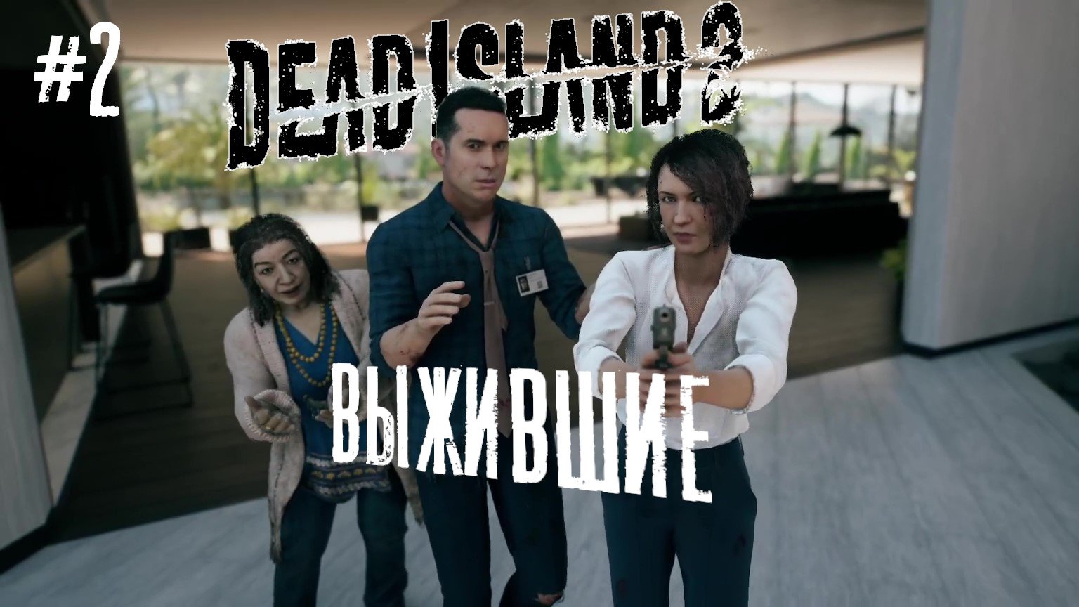 Dead Island 2 #2 [ ВЫЖИВШИЕ ]