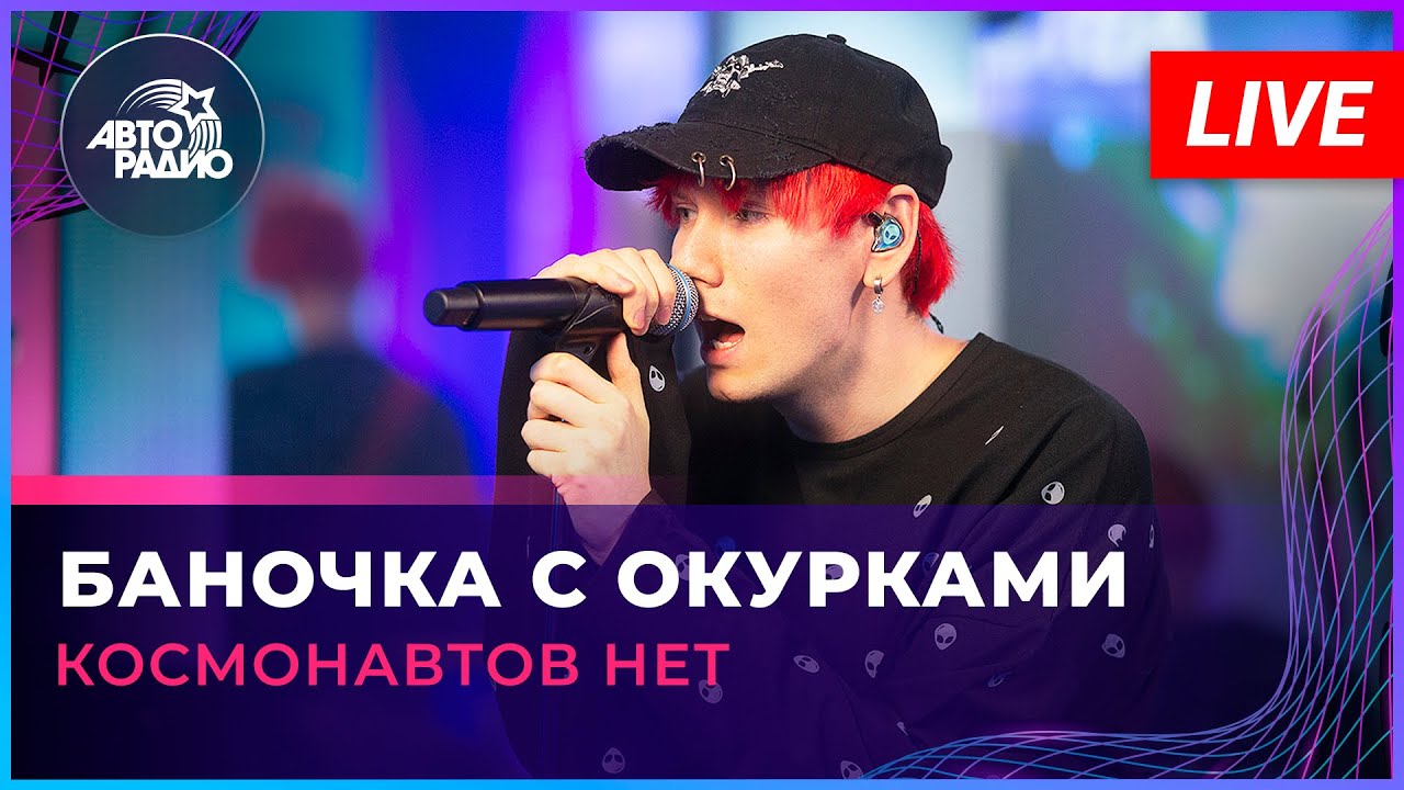 Космонавтов НЕТ - Баночка с Окурками (LIVE @Авторадио)