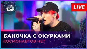 Космонавтов НЕТ - Баночка с Окурками (LIVE @Авторадио)