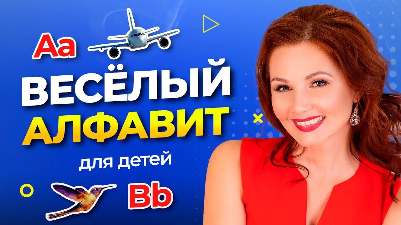 АНГЛИЙСКИЙ АЛФАВИТ. Учим Английские Буквы A и B. Уроки Английского Для Детей/English alphabet Урок 1