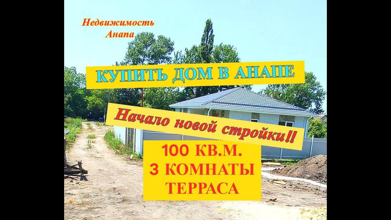 Купить дом в Анапе-начало новой стройки/Дом на море недорого 8 км до Анапы/Море/Недвижимость Анапа