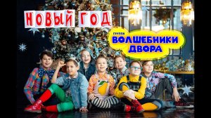 Волшебники двора - Новый год