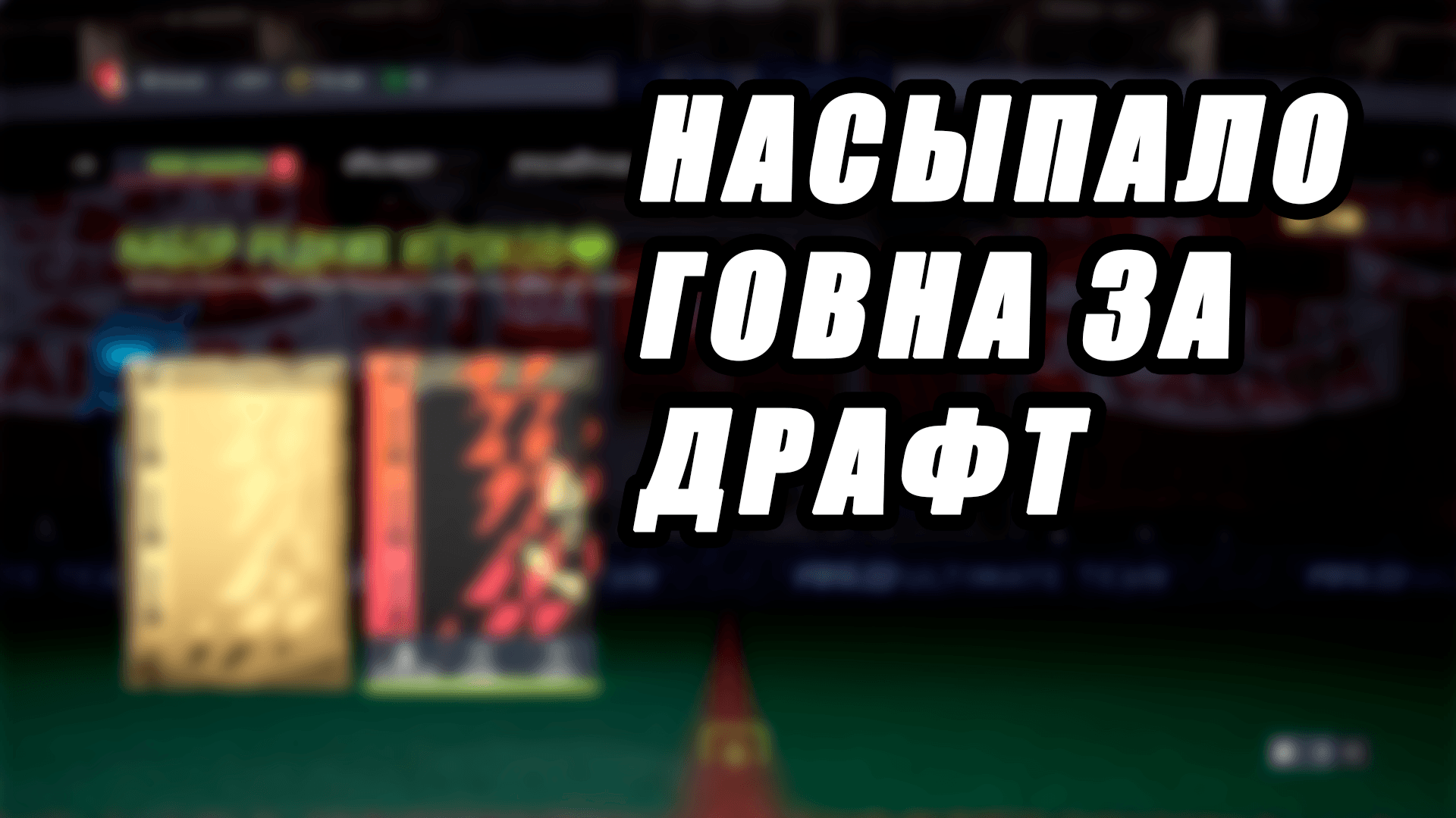 Насыпали говна за победу в драфте! #фифа23 #fifa22draft #fifa23