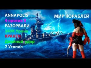 КРЕЙСЕР ANNAPOLIS 349К Утопил 7 кораблей Мир кораблей World of Warsips