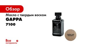 GAPPA 7100 цвет   золото графит   масло воск GAPPA