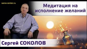 Медитация на исполнение желаний. Сергей Соколов. Студия SAROS.