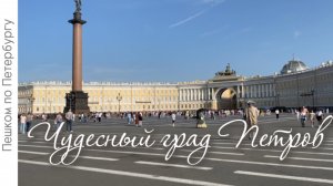 Дворцовая площадь, Мойка, Красный мост, Синий мост и сад на нём, Вознесенский пр, Троицкий собор