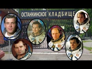 Останкинское кладбище. Советские космонавты.