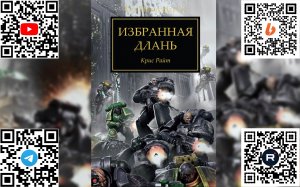 Избранная длань - Крис Райт / Chris Wraight - "The Hand Elect" (2015)