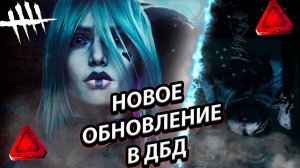 НОВАЯ ГЛАВА ! НОВЫЙ МАНЬЯК И ВЫЖИВШИЙ В DEAD BY DAYLIGHT! ОБНОВЛЕНИЕ