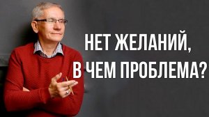 Нет желаний, в чем проблема Валентин Ковалев