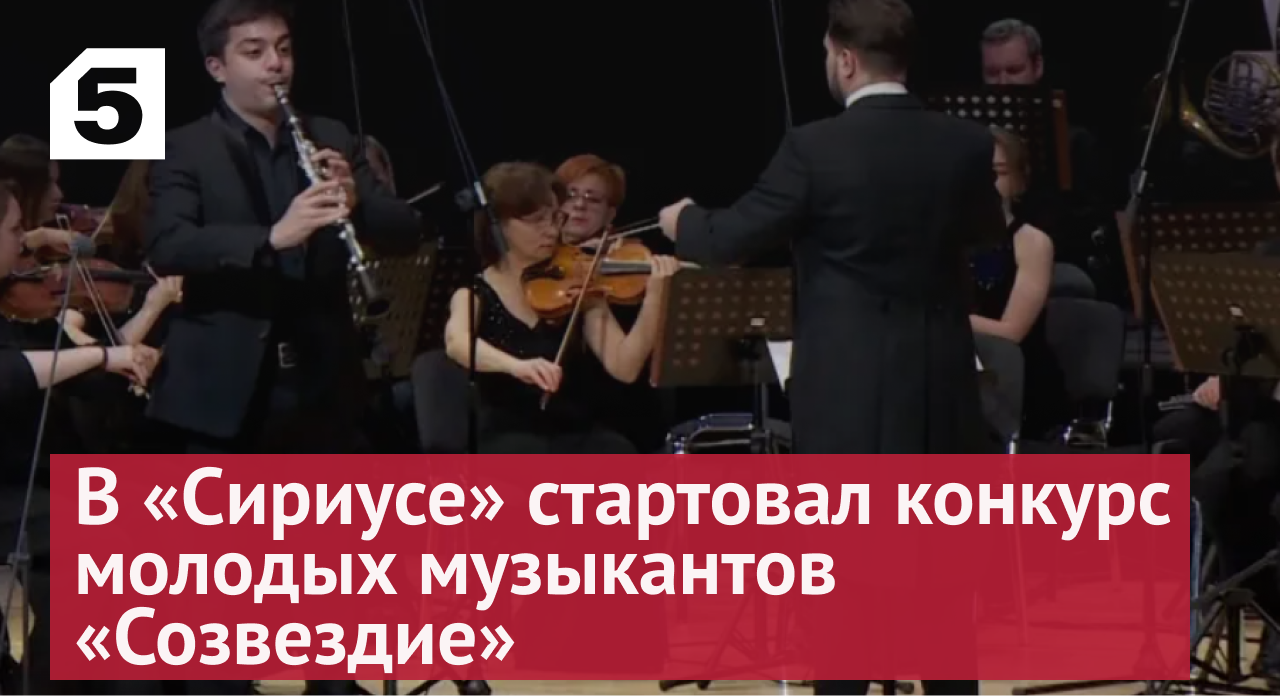 В «Сириусе» стартовал конкурс молодых музыкантов «Созвездие»
