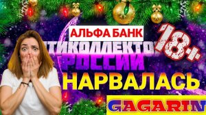 НАРВАЛАСЬ | АЛЬФА БАНК