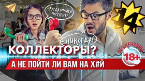 АНТИКОЛЛЕКТОРЫ / Жесткие разговоры с коллекторами / Не быть должником