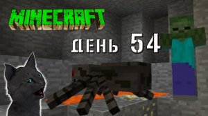 Minecraft СУПЕР КОТ ? ПЫТАЮСЬ ЗАХВАТИТЬ ПЕЩЕРУ ПОЛНУЮ МОНСТРОВ ? ВЫЖИВАНИЕ 100  ДЕНЬ 54