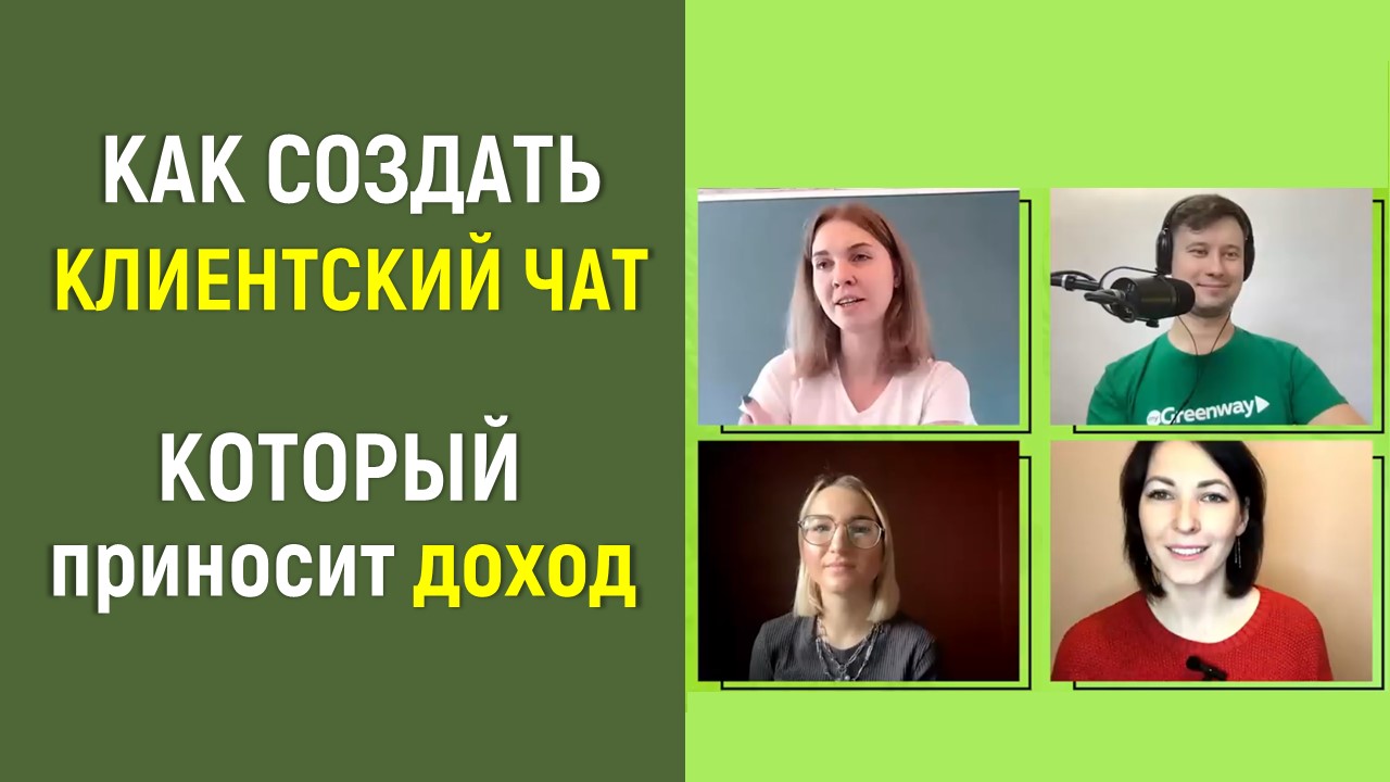 Как создать клиентский чат, который приносит доход