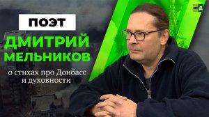 Поэт Дмитрий Мельников— о воспитании патриотизма и духовных ценностях