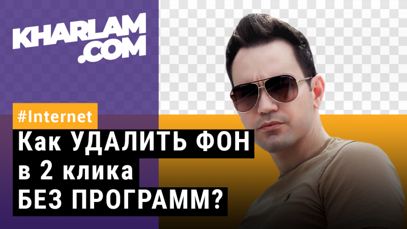 Как УДАЛИТЬ ФОН в 2 клика БЕЗ ПРОГРАММ?