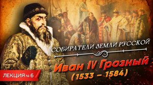 Серия 6. Иван IV Грозный (1533-1584)