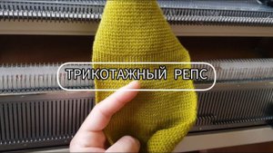 Трикотажный репс / Простое и самое популярное комбинированное переплетение на вязальной машине