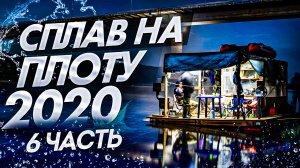 Сплав на плоту 2020(6 часть)Неделя на реке Вятка.120 км на плоту.