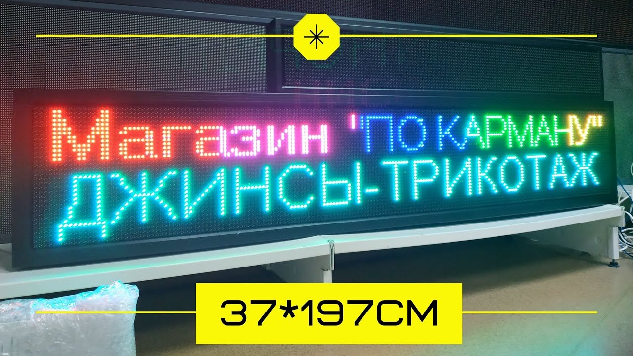 Бст бегущая строка работа. Пиксельная вывеска. Гибкая Бегущая строка. Бегущая строка 256. Бегущая строка для стоматологии.