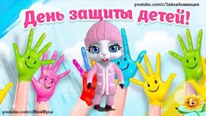 ZOOBE зайка Весёлое Поздравление с Днём Защиты Детей