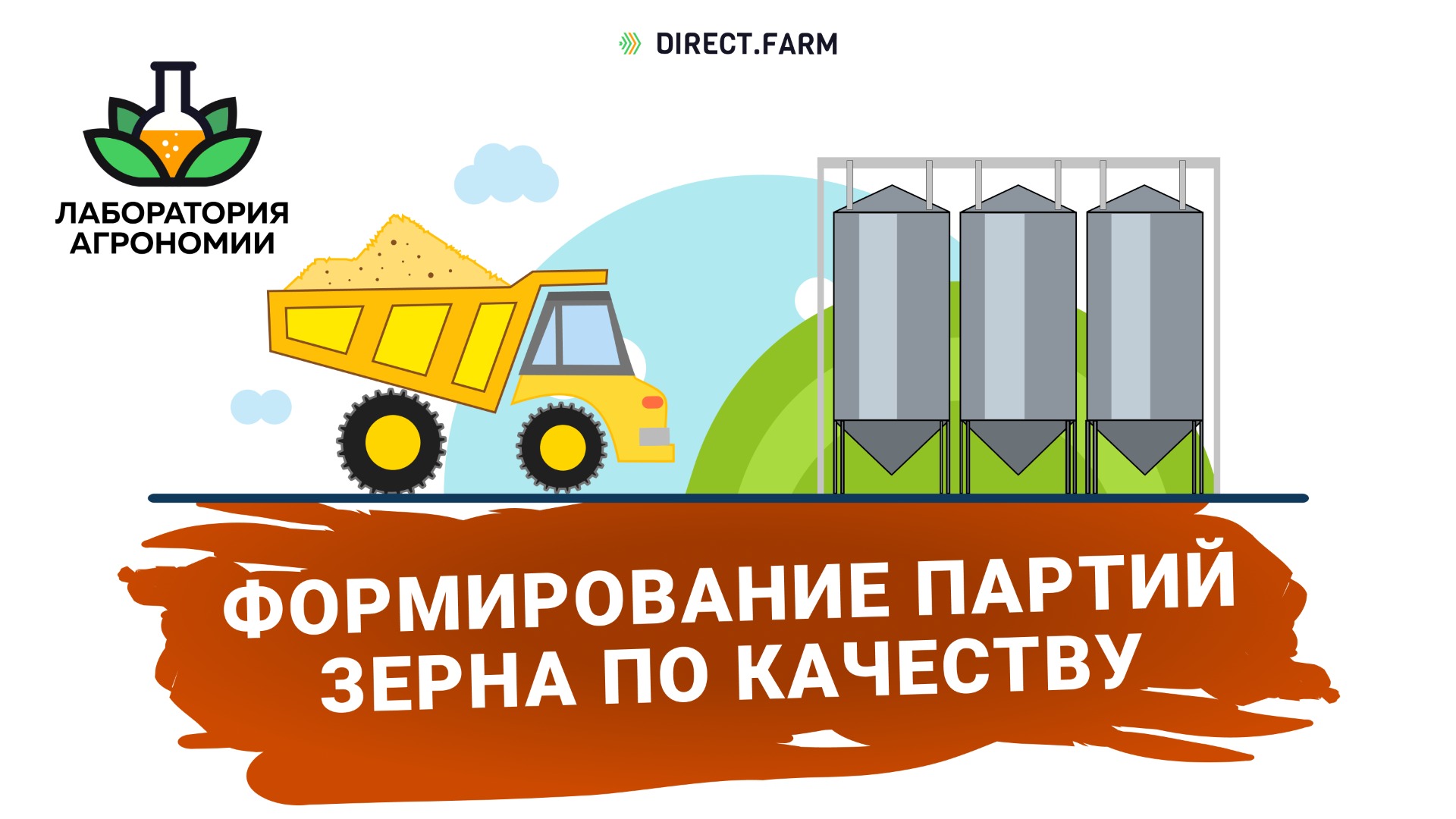 Формирование партий зерна по качеству