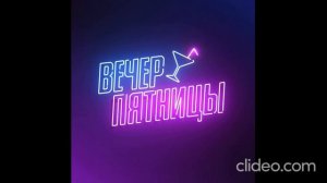 Godric v.e.g. / Idris & Leos – Вечер пятницы