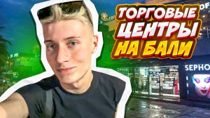 ТОРГОВЫЕ ЦЕНТРЫ НА БАЛИ