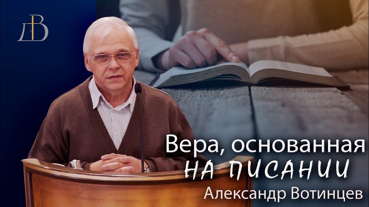 "Вера, основанная на Писании" - Александр Вотинцев | Проповедь