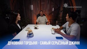 КАК ДЖИННЫ и СУЩНОСТИ Управляют Человеком? / Сингармония