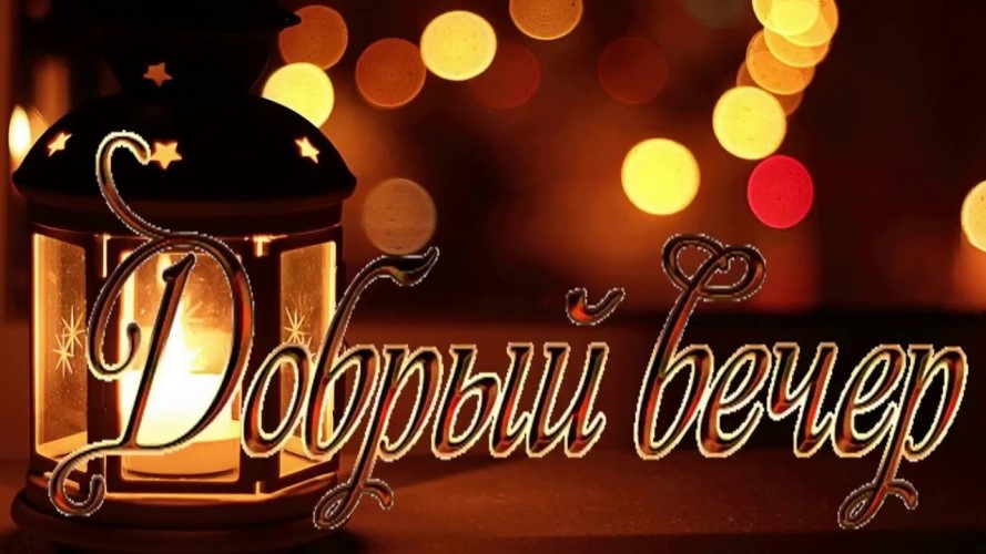Доброго вечера. Желаю ярких мгновений и приятных вечерних сюрпризов