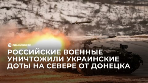 Российские военные уничтожили украинские доты на севере от Донецка