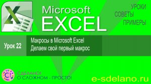 Excel урок 22. Макросы в Excel. Понятие макроса. Делаем свой первый макрос