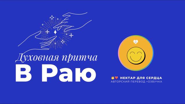 В Раю { духовная притча } 🤲🏼 Нектар для сердца 🍯❤️ смотреть онлайн