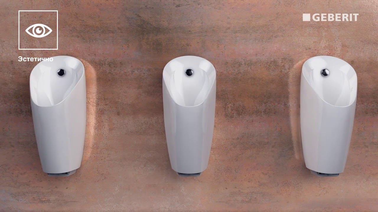 Универсальный писсуар Geberit с системой управления. Функции и возможности смотреть онлайн