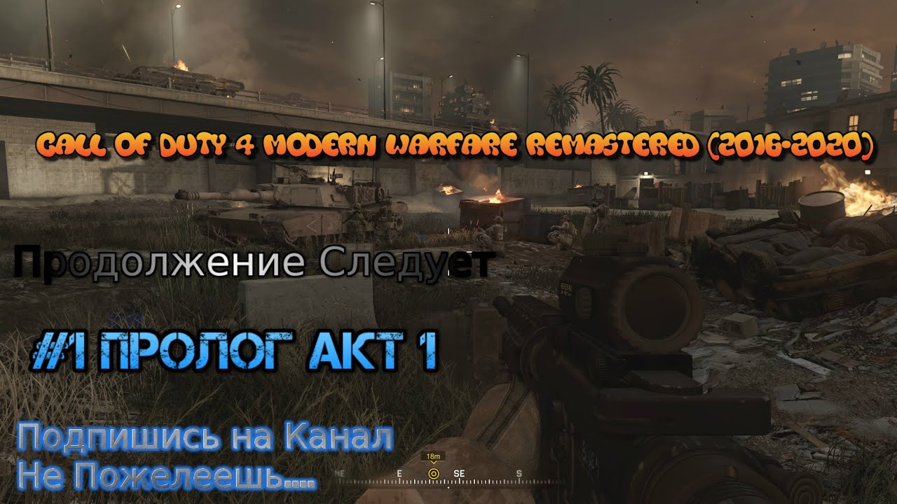 Call of Duty 4 modern warfare Remastered Stream Стрим 2023 #1 Прохождение Пролог Акт 1 Капитан Прайс