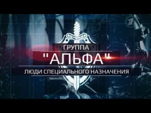 «Группа «Альфа». Люди специального назначения». К 40-летию подразделения