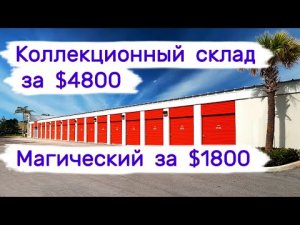 Коллекционный за $4800 и магический за $1800. Большой куш.