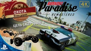 Burnout Paradise.Remastered.Охота(6 жертв).Воин Дорог.4K.Sony PlayStation 5.PS5.🎮